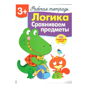 

Рабочая тетрадь с наклейками 3+. Логика. Сравниваем предметы