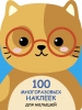 

100 многоразовых наклеек для малышей. Котенок