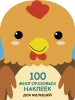 

100 многоразовых наклеек для малышей. Петушок