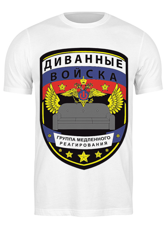 

Футболка мужская Printio Диванные войска белая 3XL, Белый, Диванные войска