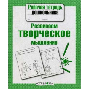 

Рабочая тетрадь дошкольника. Развиваем творческое мышление