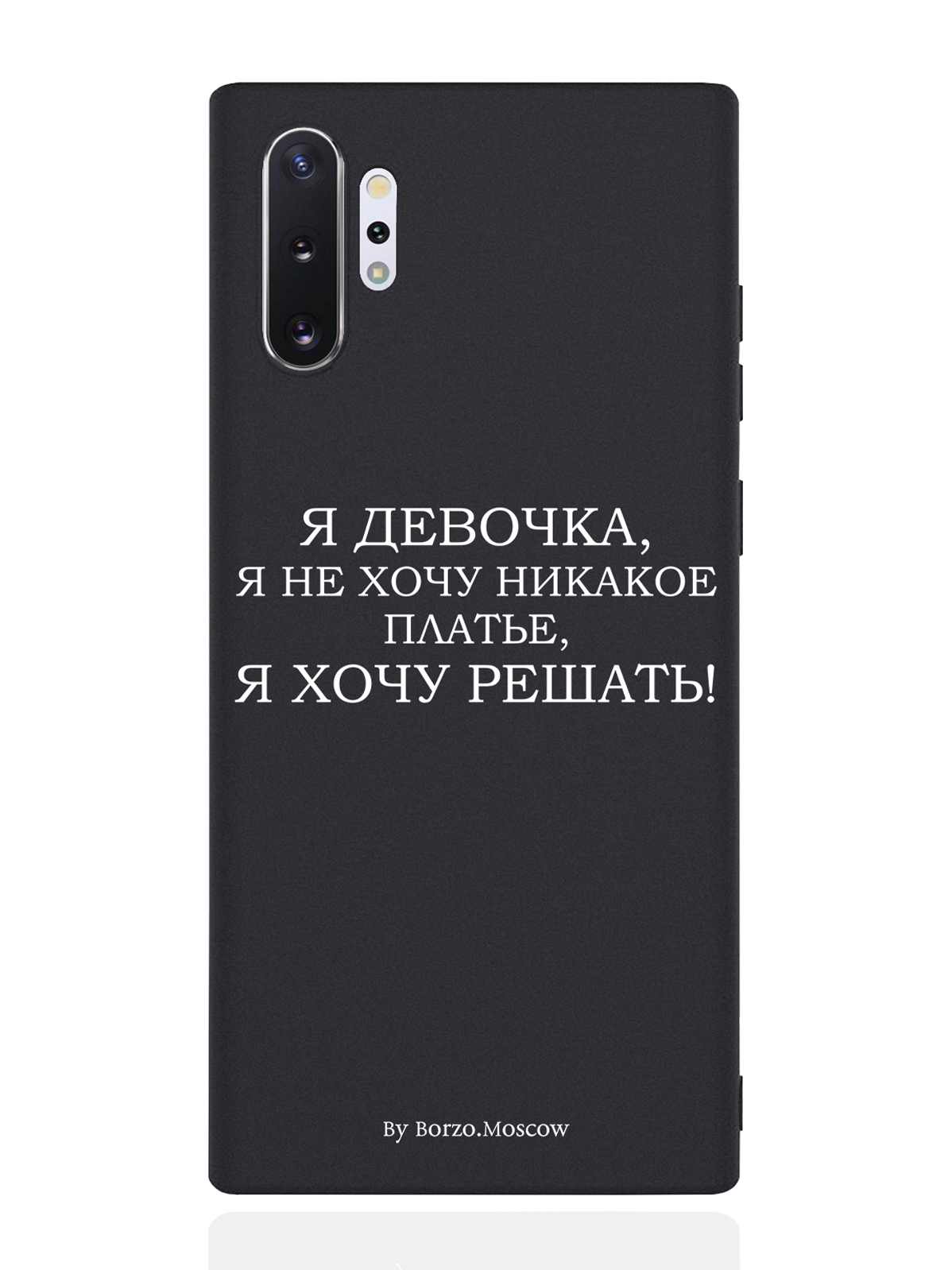 

Чехол Borzo.Moscow для Samsung Galaxy Note 10+ Я девочка, я хочу решать черный, Белый;черный
