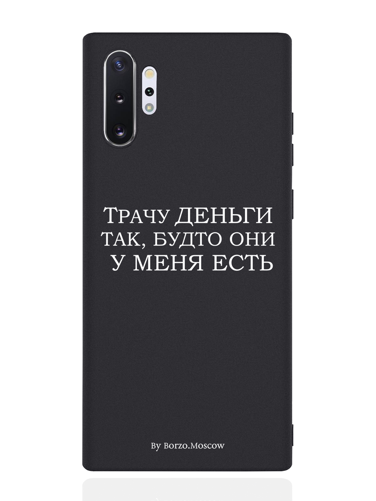 

Чехол Borzo.Moscow для Samsung Galaxy Note 10+ Трачу деньги черный, Белый;черный