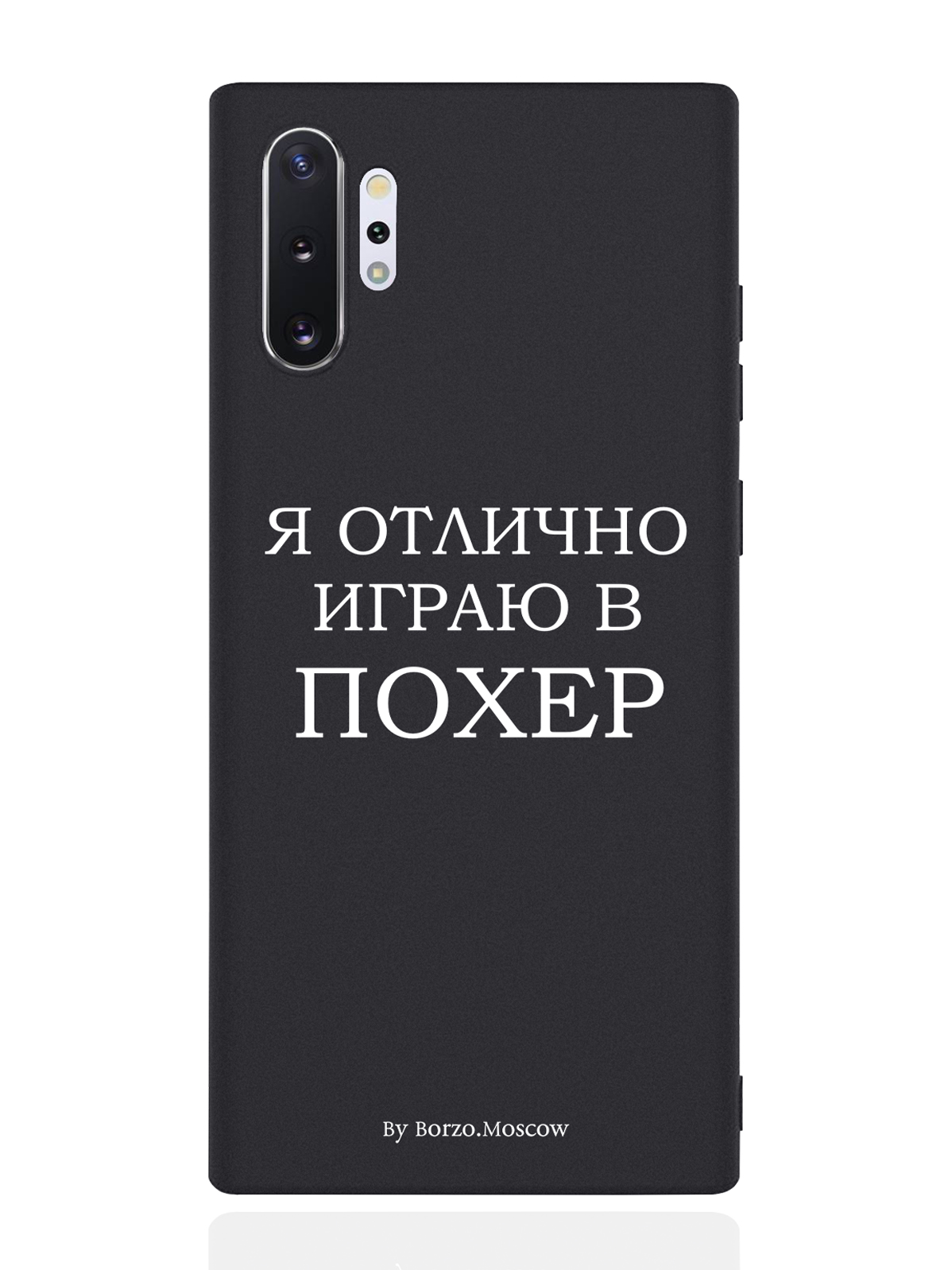 

Чехол Borzo.Moscow для Samsung Galaxy Note 10+ Я отлично играю черный, Белый;черный