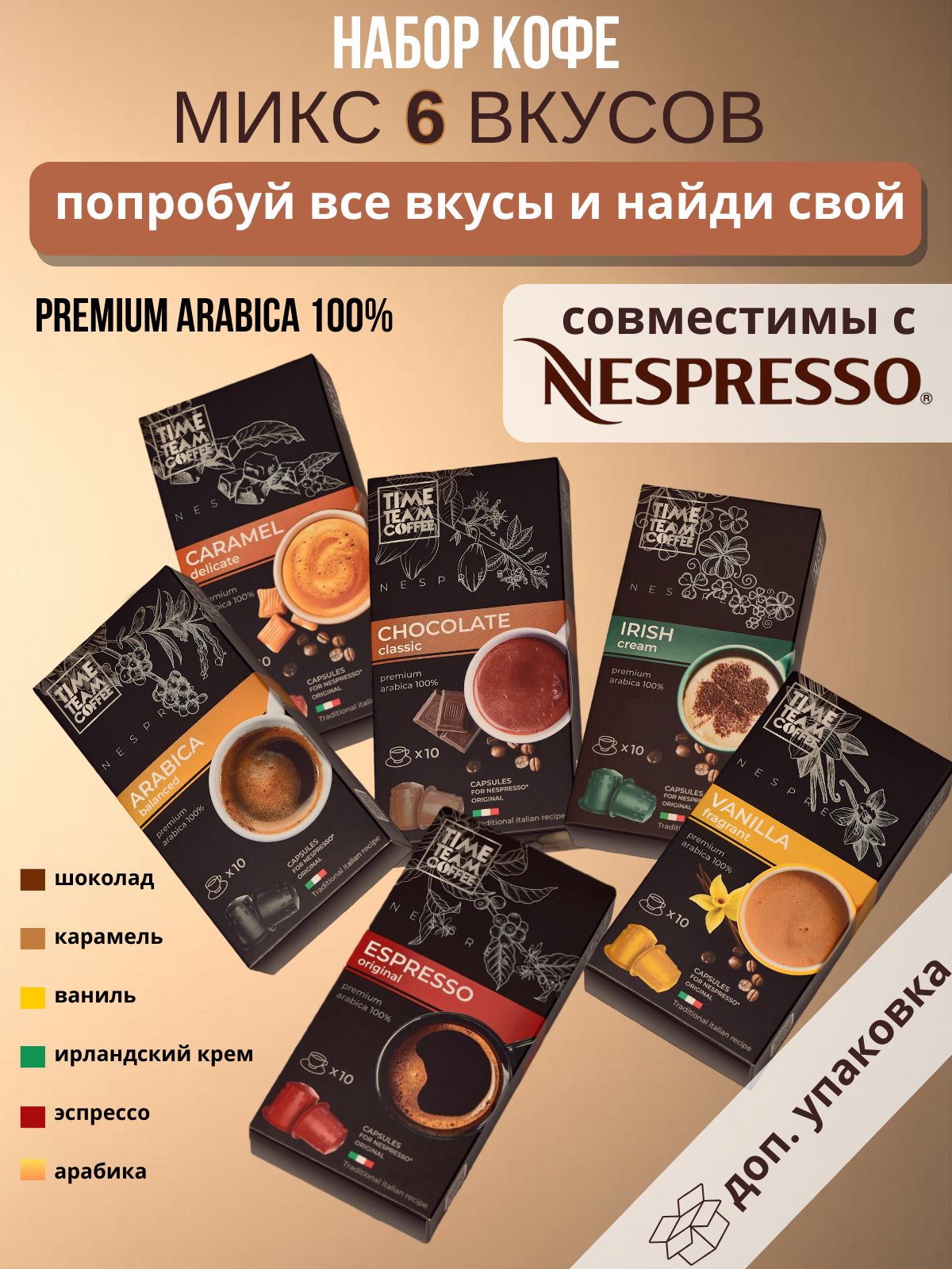 Набор кофе в капсулах Time Team Coffee Микс 6 вкусов Nespresso арабика, 60 капсул