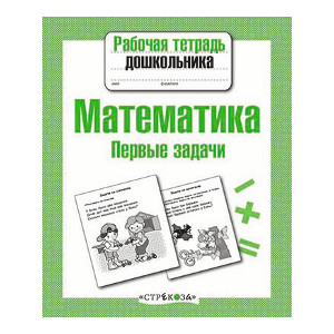 

Рабочая тетрадь дошкольника. Математика. Первые задачи