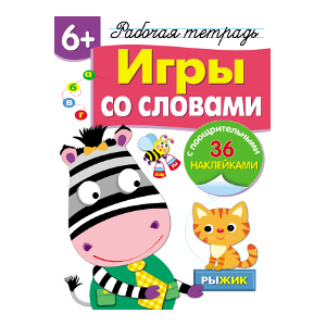 

Рабочая тетрадь с наклейками 6+. Игры со словами