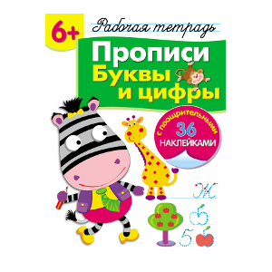

Рабочая тетрадь с наклейками 6+. Прописи. Буквы и цифры