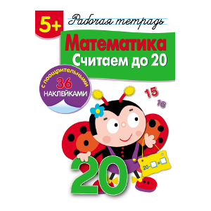 

Рабочая тетрадь с наклейками 5+. Математика. Считаем до 20