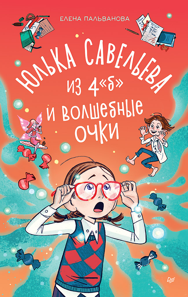 

Юлька Савельева из 4 Б и волшебные очки