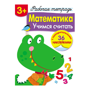 

Рабочая тетрадь с наклейками 3+. Математика. Учимся считать