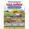 

МНОГОРАЗОВЫЕ НАКЛЕЙКИ. Поезда, Тракторы и Машины