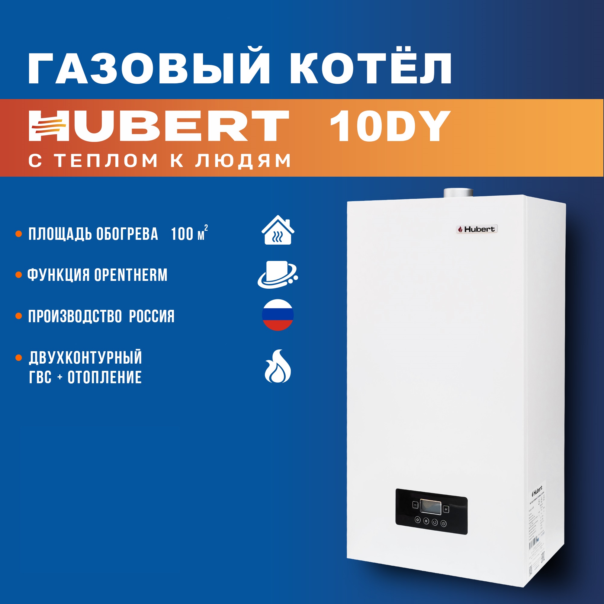 Газовый котел HUBERT Smart AGB 10 DY настенный двухконтурный