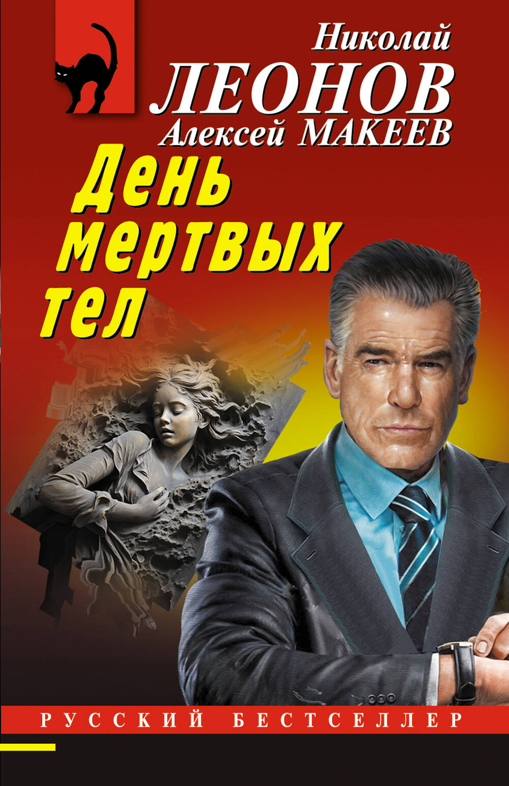 

День мертвых тел