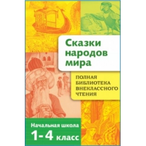 фото Полная библиотека внекл. чтения. сказки народов мира стрекоза