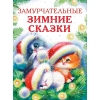 

Замурчательные зимние сказки