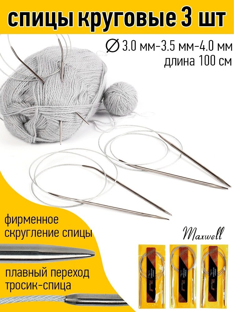 Набор круговых спиц Maxwell Gold 100 см 30 мм 35 мм 40 мм MAXW36180 542₽