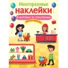 

МНОГОРАЗОВЫЕ НАКЛЕЙКИ. В магазин за покупками