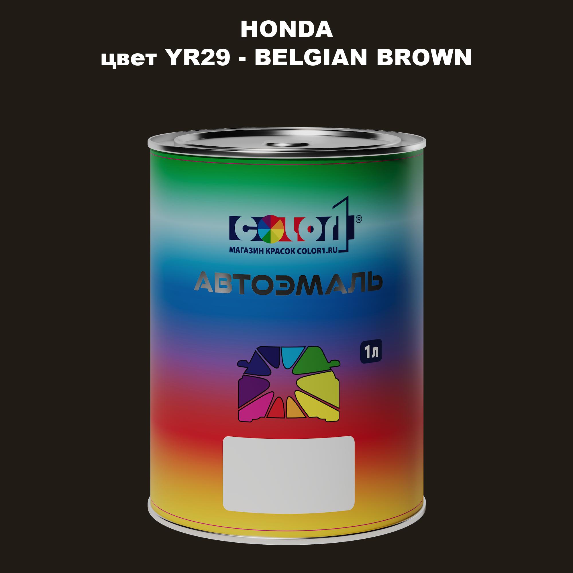 

Автомобильная краска COLOR1 для HONDA, цвет YR29 - BELGIAN BROWN, Прозрачный
