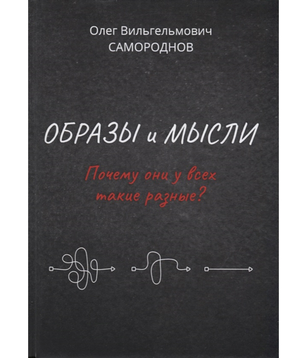 

Образы и мысли. Почему они у всех такие разные
