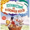

Путешествие на воздушных шарах