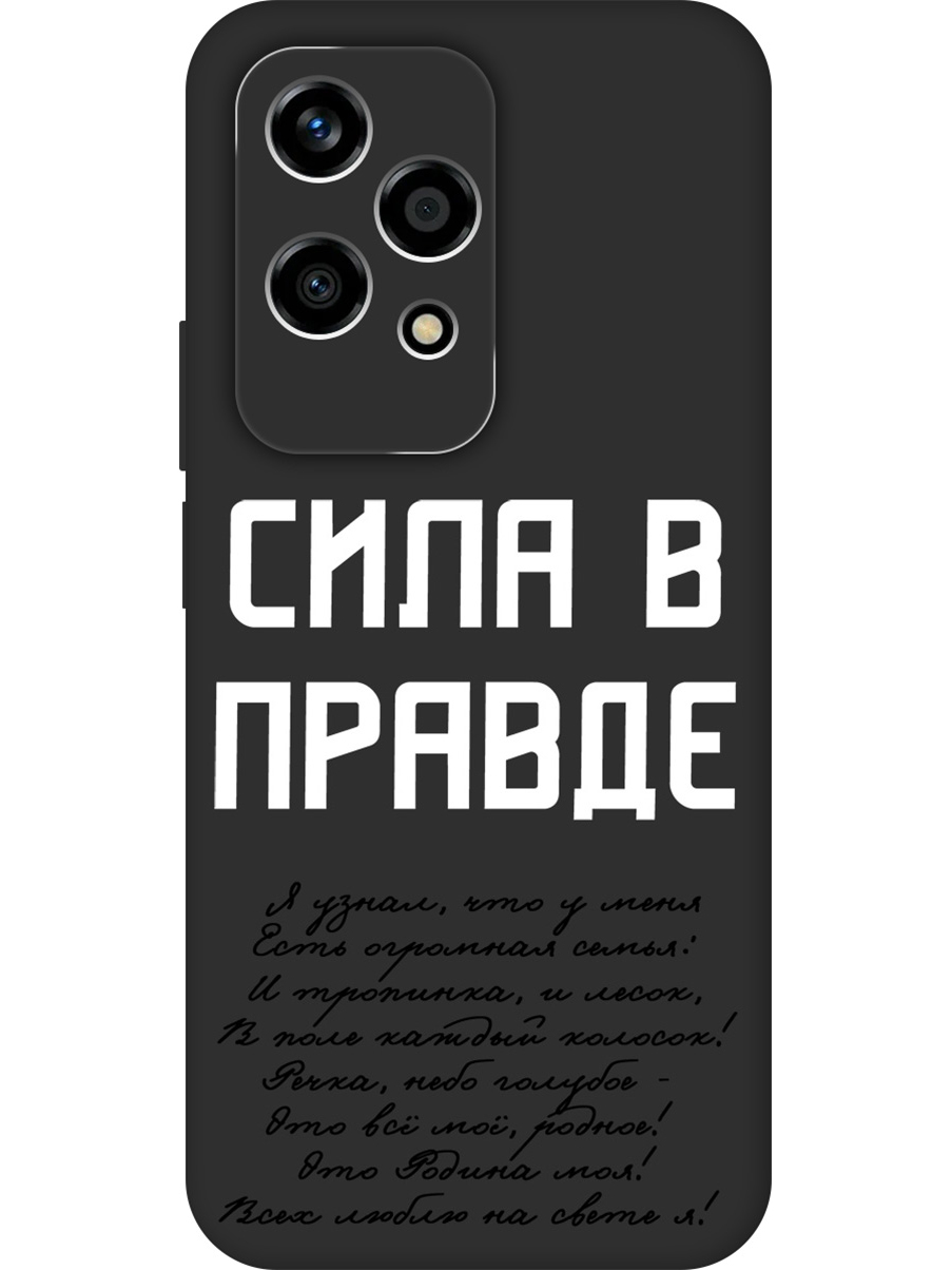 

Силиконовый чехол на Honor 200 lite с принтом "Сила в правде" матовый черный, Черный;белый, 783979081