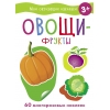 

Мои обучающие наклейки. Овощи-фрукты