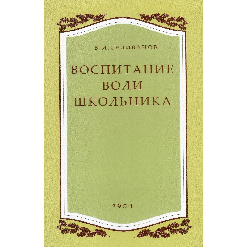 

Воспитание воли школьника. В.И. Селиванов.