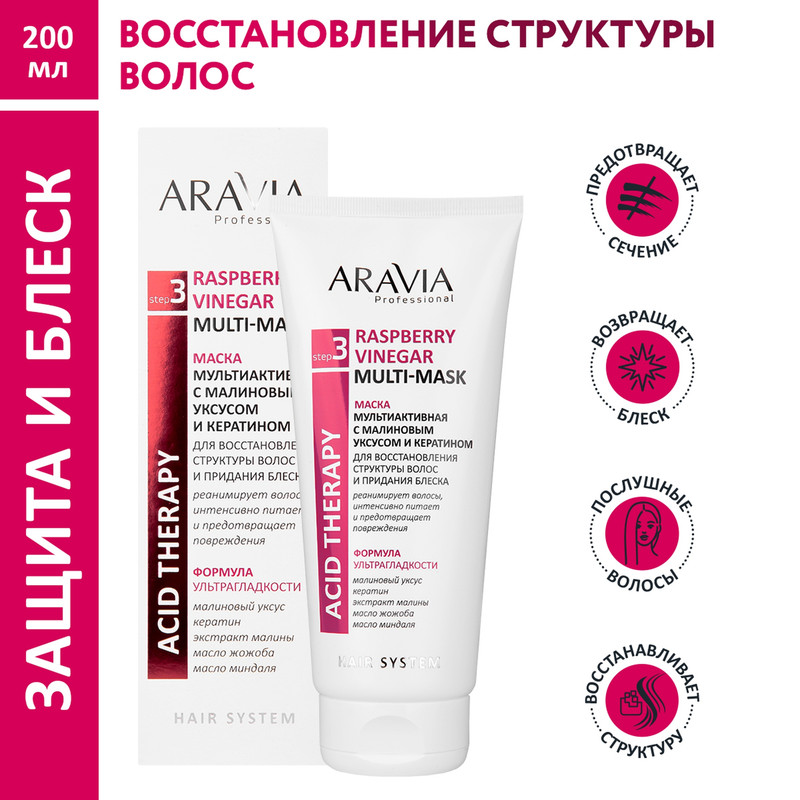 Маска Aravia Professional мультиактивная с малиновым уксусом и кератином 200 мл