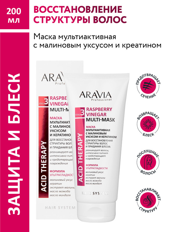 Маска Aravia Professional мультиактивная с малиновым уксусом и кератином 200 мл