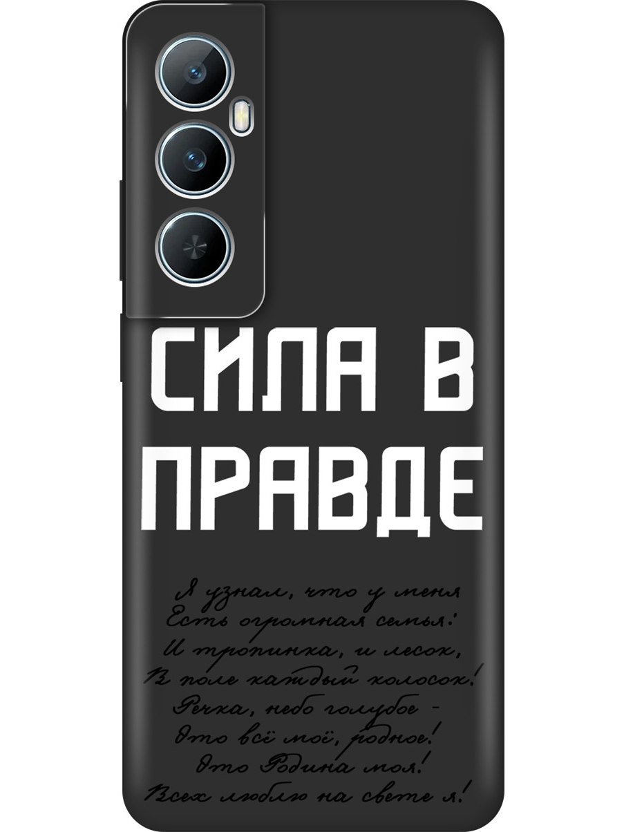 

Силиконовый чехол на Realme C65 с принтом "Сила в правде" матовый черный, Черный;белый, 783983881