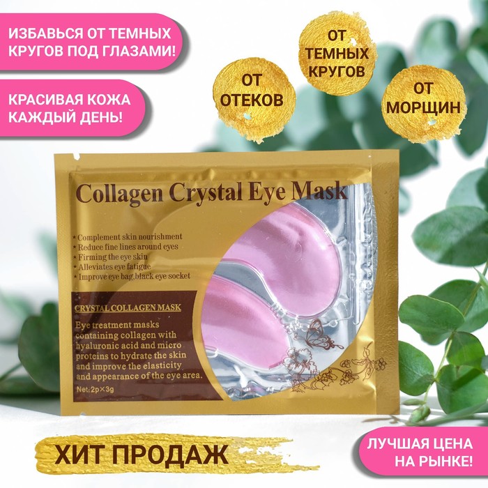 

Патчи гидрогелевые для глаз Collagen Crystal, розовые, 2*3 г (2 шт)