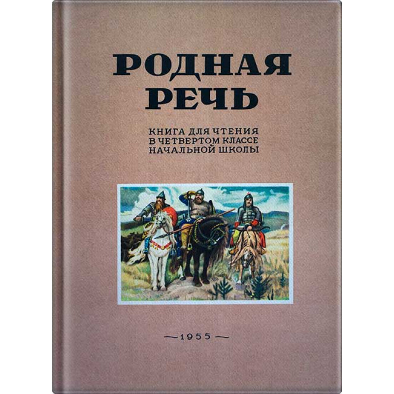 

Родная речь. Книга для чтения в 4 классе начальной школы. Соловьёва Е.Е., Щепетова Н.Н., К