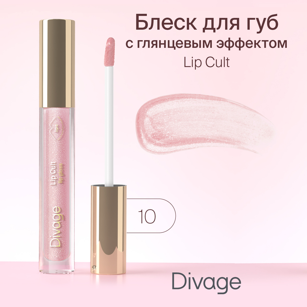 Блеск для губ Divage Lip Gloss Lip Cult Тон 10 351₽