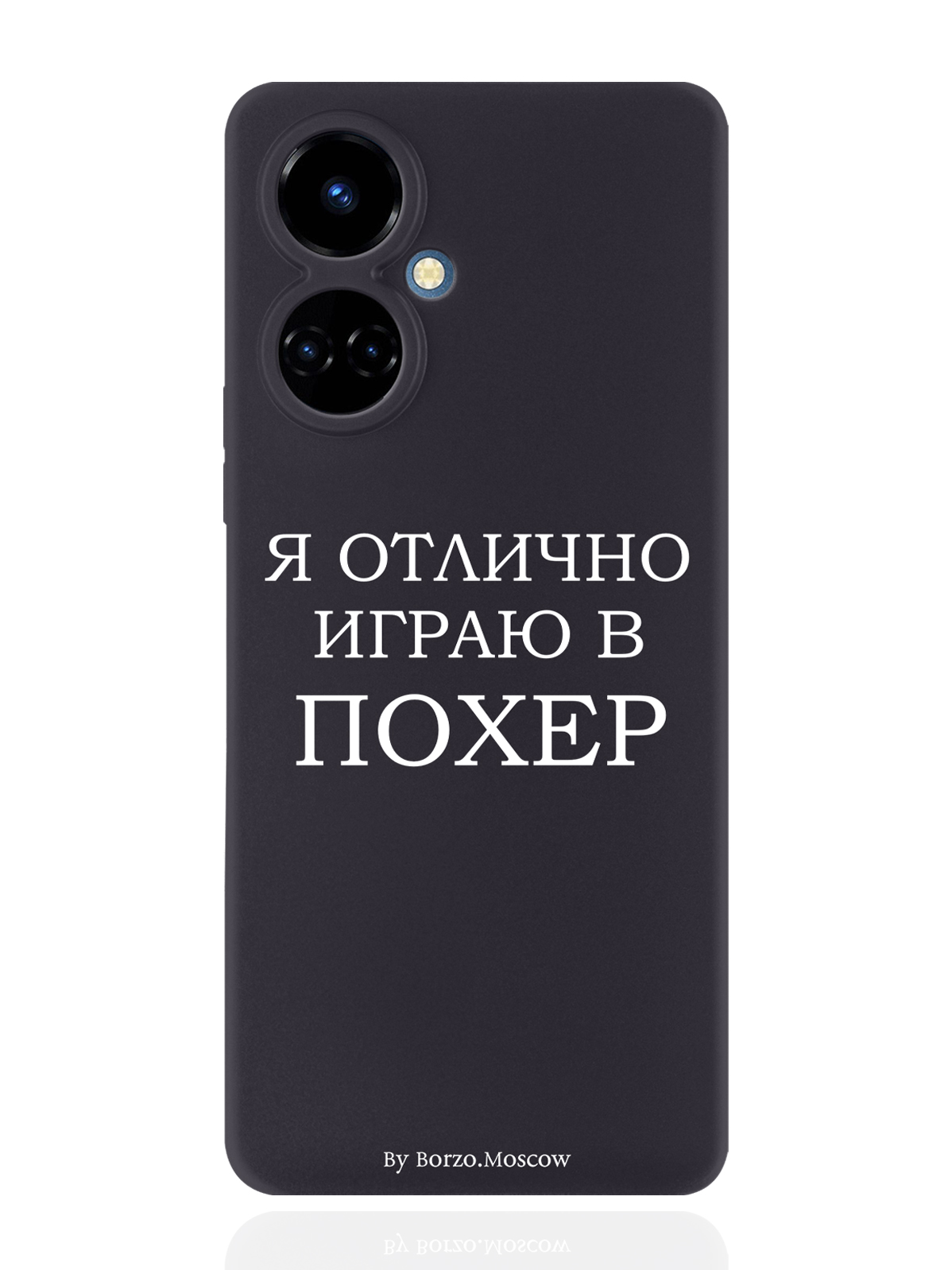 

Чехол Borzo.Moscow для Tecno Camon 19/19 Pro 4G Я отлично играю черный, Белый;черный