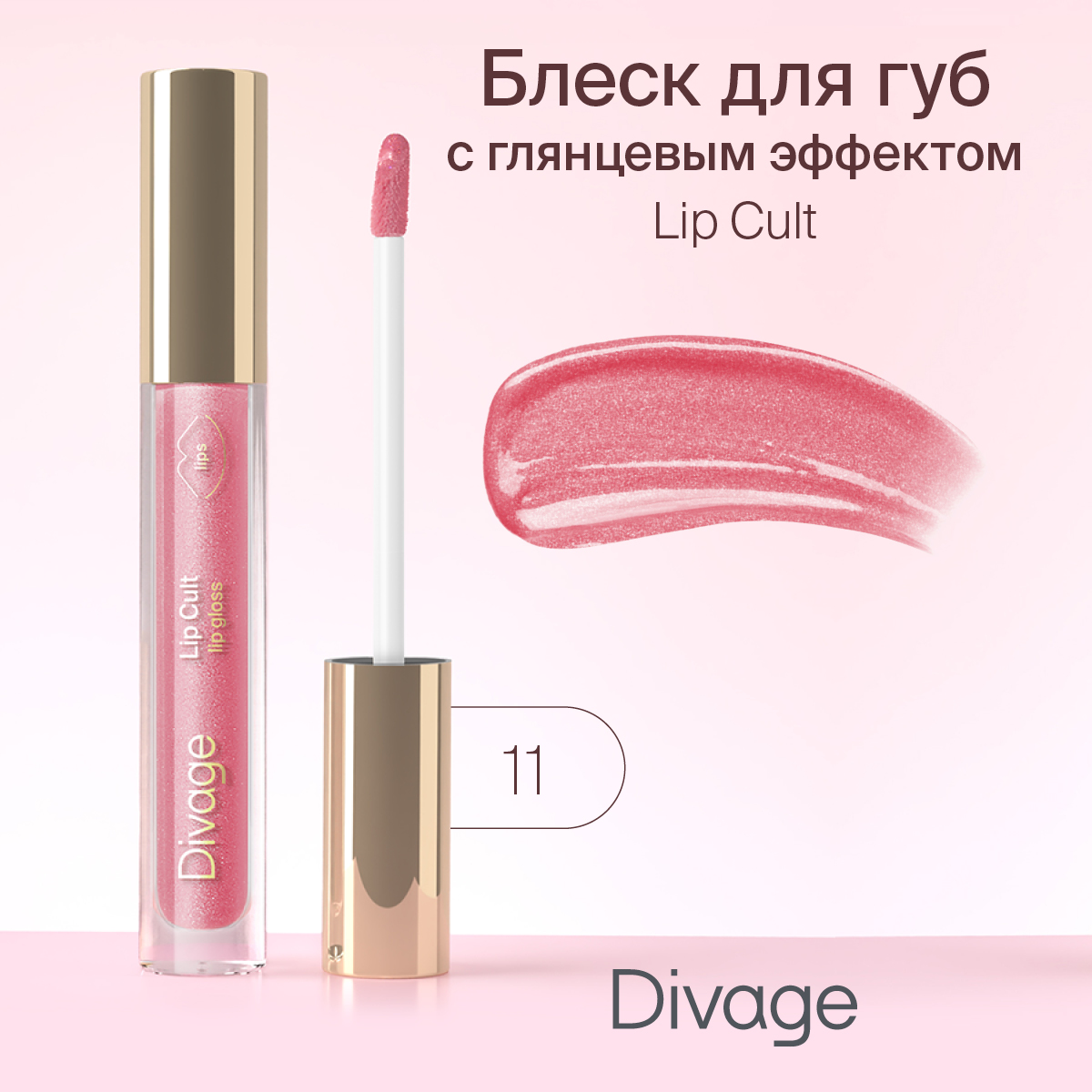 Блеск для губ Divage Lip Gloss Lip Cult Тон 11