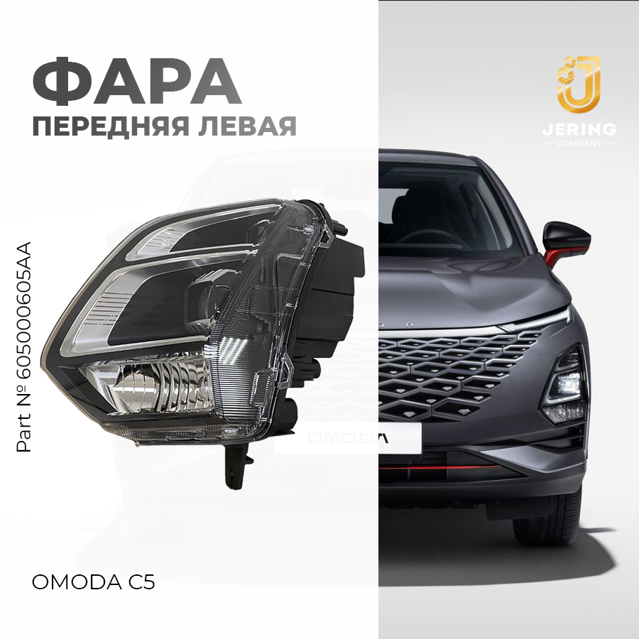 Фара передняя левая на Omoda C5, арт.605000605AA, передняя фара на Омода С5 T19C, оригинал