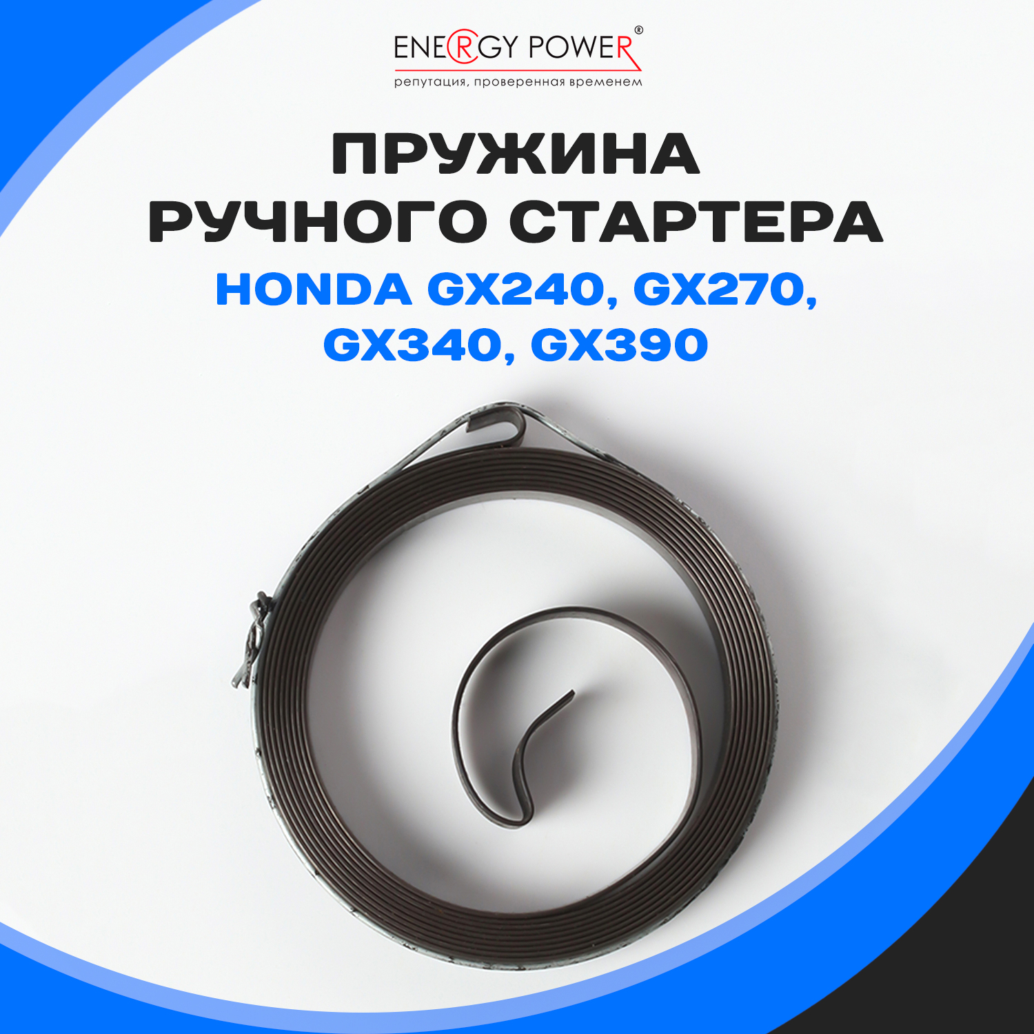 

Стартер пружинный Energy Power T05364-EP/08-108К