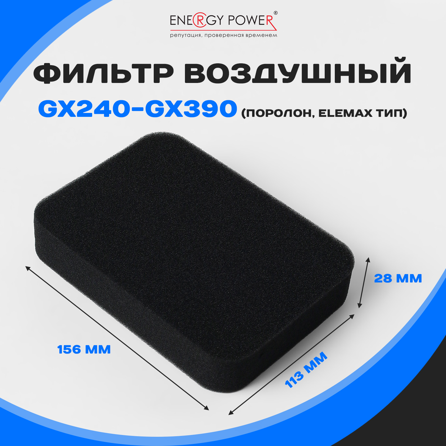 

Фильтр воздушный Energy Power T05372-EP/01-106K