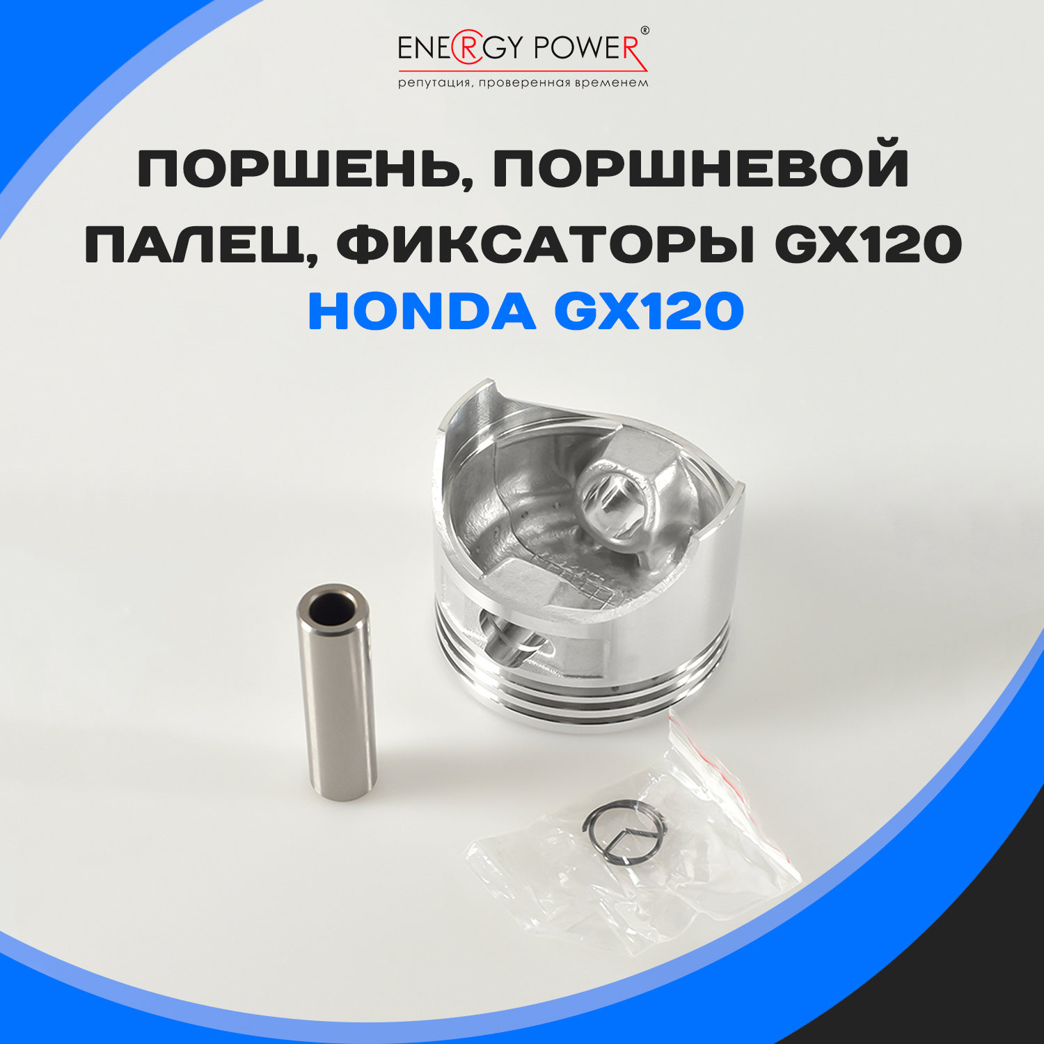 

Поршень Energy Power T05376-EP/06-113K