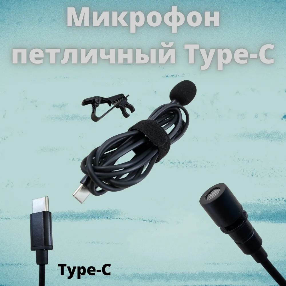 

Микрофон петличный для смартфонов Type-C черный 1,5 метра, петличный для смартфонов Type-C черный 1,5 метра