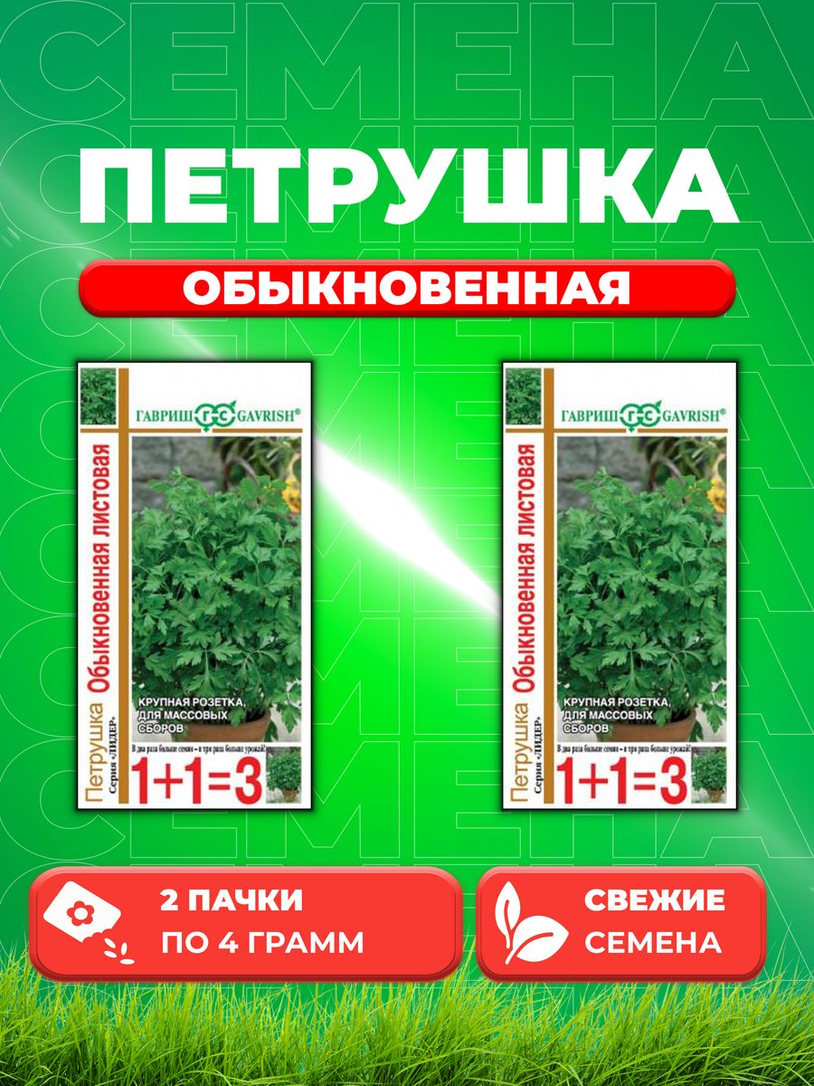 

Семена Петрушка листовая Обыкновенная серия 1+1/4,0 г 2уп
