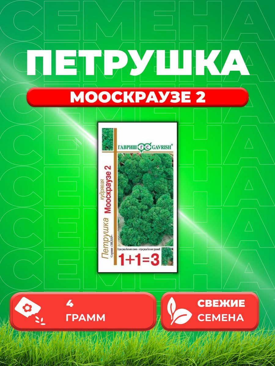 

Семена Петрушка кудрявая Мооскраузе 2 серия 1+1/4,0 г