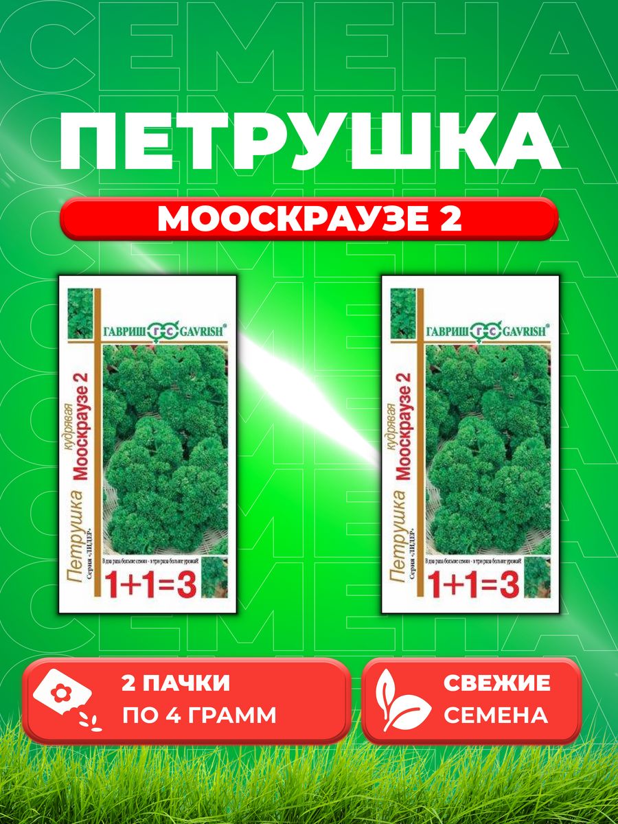 

Семена Петрушка кудрявая Мооскраузе 2 серия 1+1/4,0 г 2уп