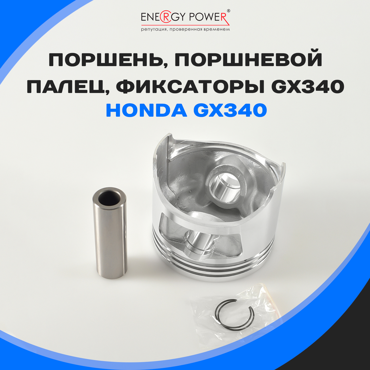 

Поршень Energy Power T05395-EP/06-118K