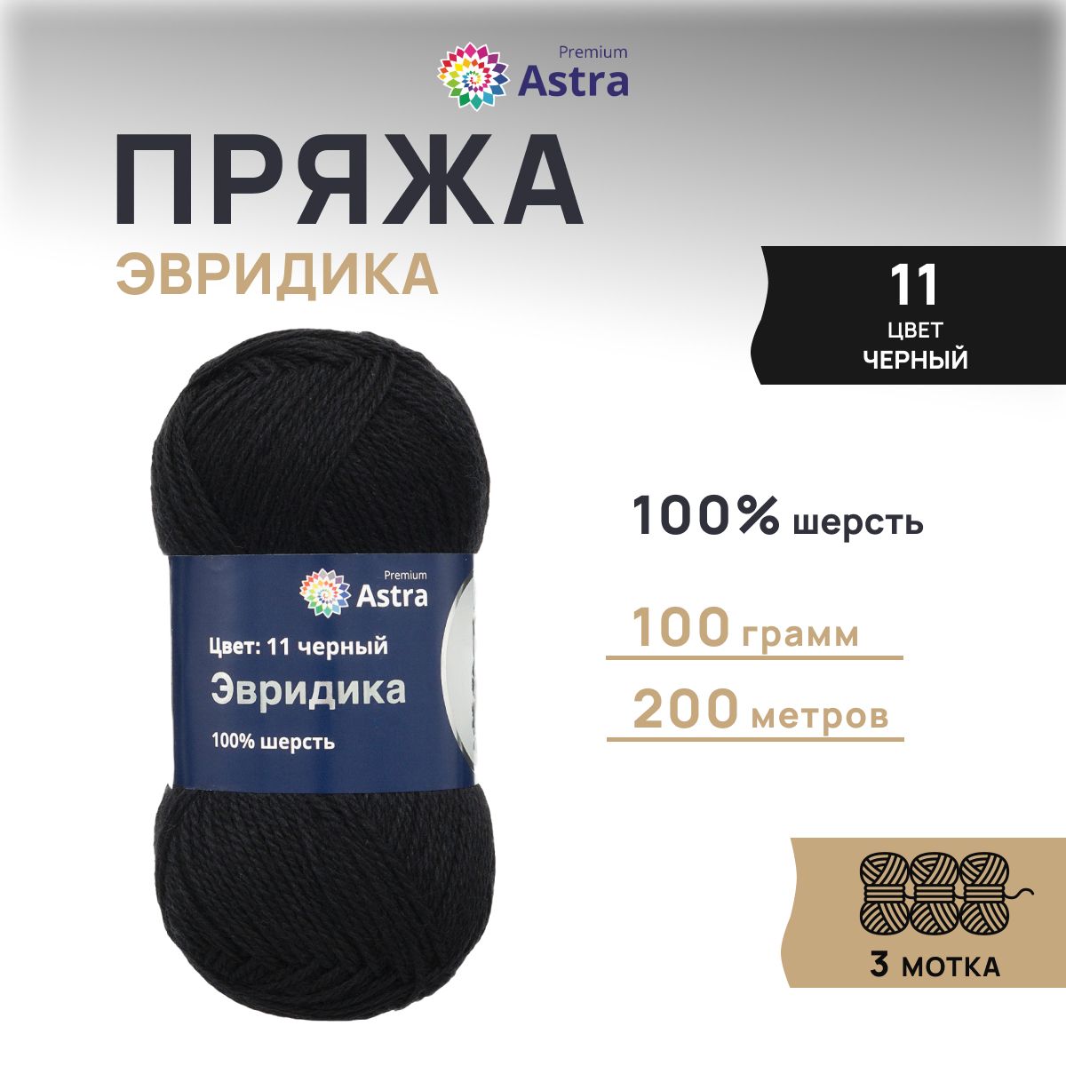 

Пряжа для вязания Astra Premium Эвридика 100г 200м, овечья шерсть (11 черный), 3 шт, 7715899