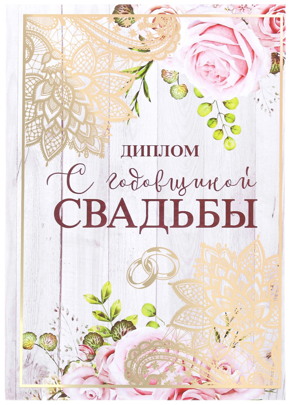 

Диплом С годовщиной свадьбы, 15 х 21 см
