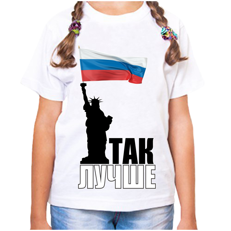 

Футболка девочке белая 22 р-р с надписью Россия так лучше, Белый, fdd_tak_luchshe