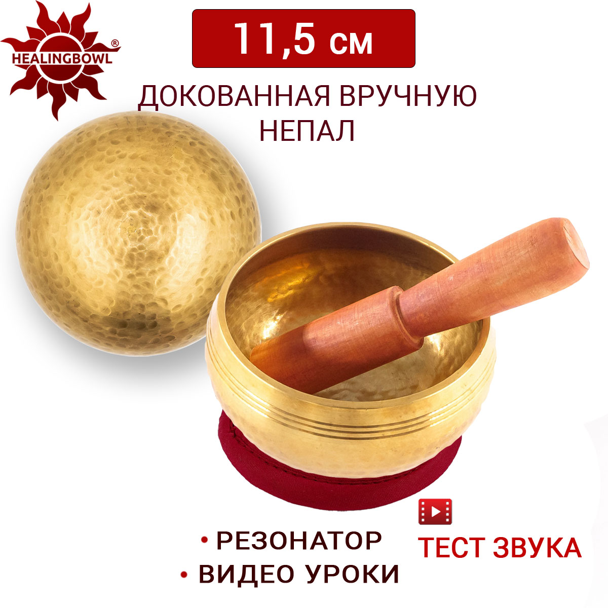 Поющая чаша полукованая 11.5 см Healingbowl, L2-11.5kp, для медитации, подушечка, стик