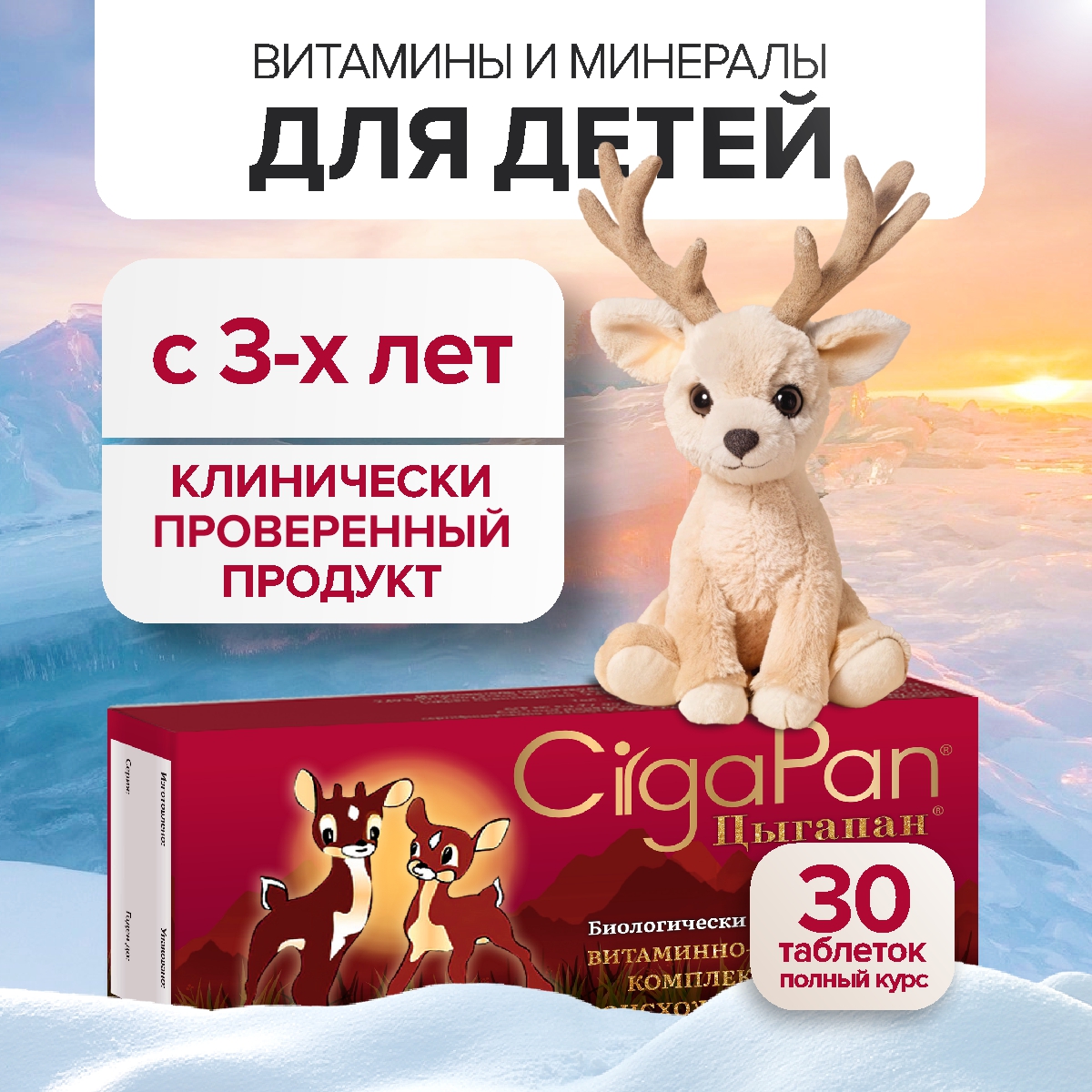 Биологически активная добавка Цыгапан витамины для детей, 30 таблеток